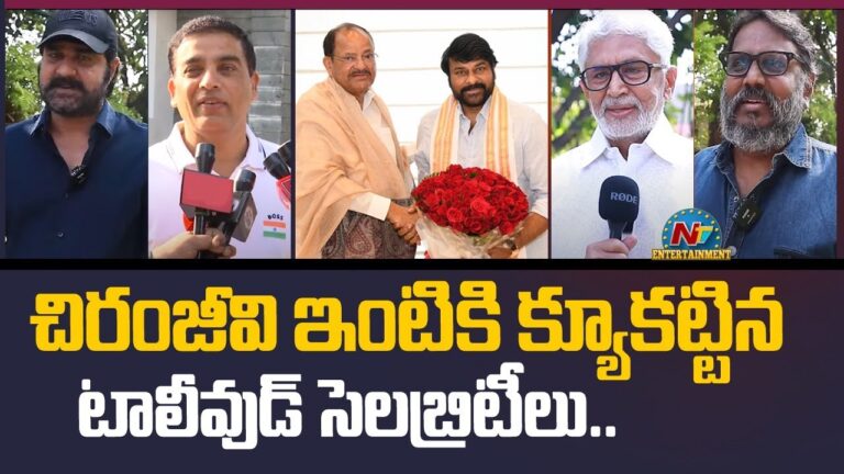Tollywood Celebrities At Megastar Chiranjeevi Home | Padma Vibhushan Chiranjeevi | @NTVENT